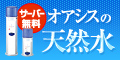 サーバーレンタル料無料！天然水とウォーターサーバーのエミシア！