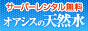 サーバーレンタル料無料！天然水とウォーターサーバーのエミシア！