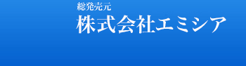 総販売元 株式会社エミシア