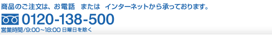 商品のご注文は、お電話またはインターネットから承っております。【TEL：0120-138-500】