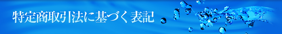 特定商取引法に基づく表記