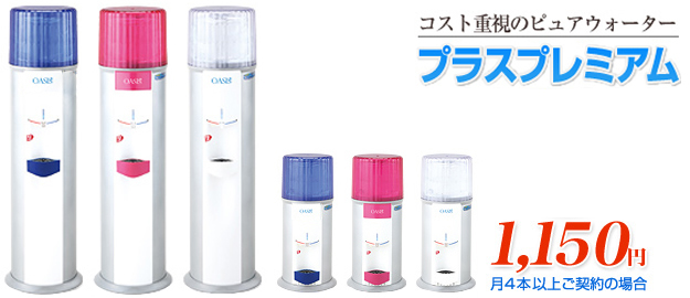 コスト重視のピュアウォーター プラスプレミアム 【新登場!】1,150円(月4本以上ご契約の場合)