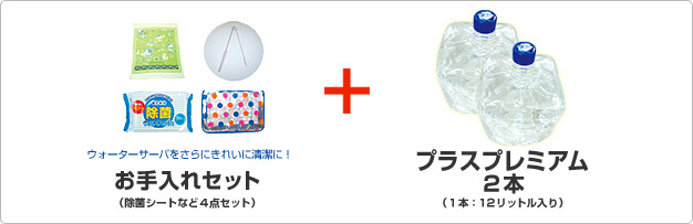「ウォーターサーバをさらにきれいに清潔に! お手入れセット(除菌シートなど4点セット)」「プラスプレミアム2本(1本/12リットル入り)」