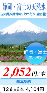 国内最高水準のバナジウム含有量!「富士の天然水 1,890円⁄本」(基本契約 12ℓ×2本⁄月 3,780円)