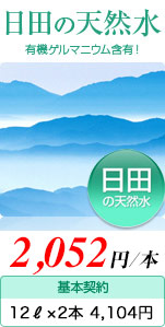 天然亜鉛・有機ゲルマニウム含有!「日田の天然水 1,890円⁄本」(基本契約 12ℓ×2本⁄月 3,780円)