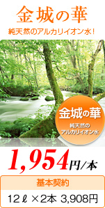 純天然のアルカリイオン水!「金城の華 1,900円⁄本」(基本契約 12ℓ×2本⁄月 3,800円)