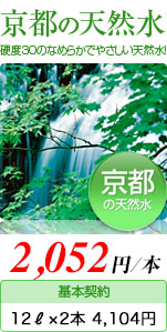 硬度30のなめらかでやさしい天然水!「京都の天然水 1,785円⁄本」(基本契約 12ℓ×2本⁄月 3,570円)