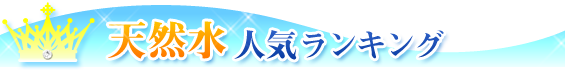 天然水人気ランキング