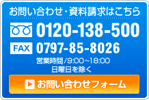 【お問い合わせはこちら】TEL：0120-138-500／FAX：0797-85-8026／お問い合わせフォーム