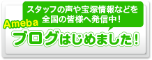 「Amebaブログはじめました!」スタッフの声や宝塚などの情報発信中!