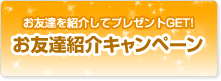 お友達を紹介してプレゼントGET!「お友達紹介キャンペーン」天然水ボトル4本or現金4000円　もれなくプレゼント致します！