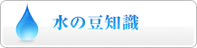 水の豆知識