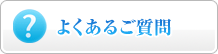 よくあるご質問