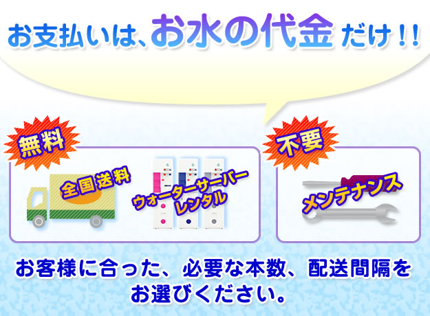 お支払いは、お水の代金だけ！！