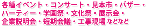 ウォーターサーバーと天然水を各イベント会場へお届いたします!