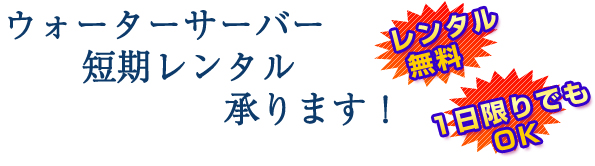 ウォーターサーバーの短期レンタル承ります!