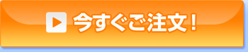 今すぐご注文!