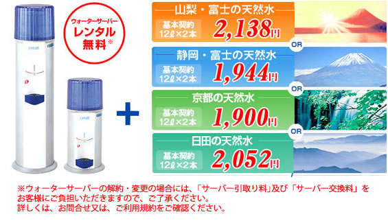 【ウォーターサーバ レンタル無料】「富士の天然水(基本契約12ℓ×2本) 12ℓ1,890円」「日田の天然水(基本契約12ℓ×2本) 12ℓ1,890円」「京都の天然水(基本契約12ℓ×2本) 12ℓ1,785円」「金城の華(基本契約12ℓ×2本) 12ℓ1,900円」