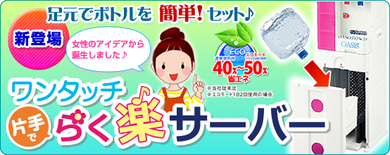 新登場!片手でワンタッチらく楽サーバー