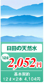 日田の天然水