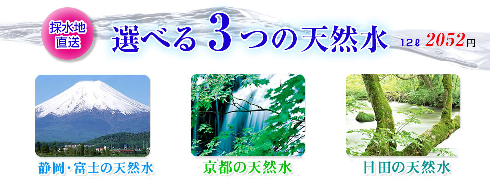 選べる4つの天然水