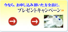 今なら、お申し込みいただいた方全員に、選べるプレゼントキャンペーン