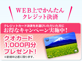 クオカード1000円分プレゼント!