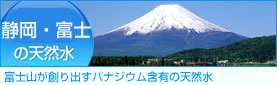 富士の天然水