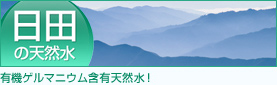 日田の天然水
