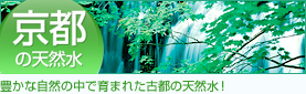 京都の天然水