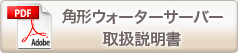 角形ウォーターサーバー取扱説明書