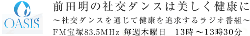 前田明の社交ダンス視聴のご案内