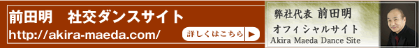 前田明 社交ダンスサイト