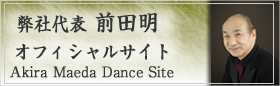 弊社代表前田明　ダンスオフィシャルサイト