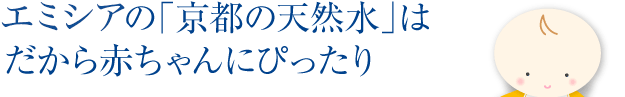 エミシアの「京都の天然水」はだから赤ちゃんにぴったり