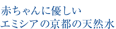 赤ちゃんに優しいエミシアの京都の天然水