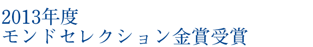 2013年度モンドセレクション金賞受賞