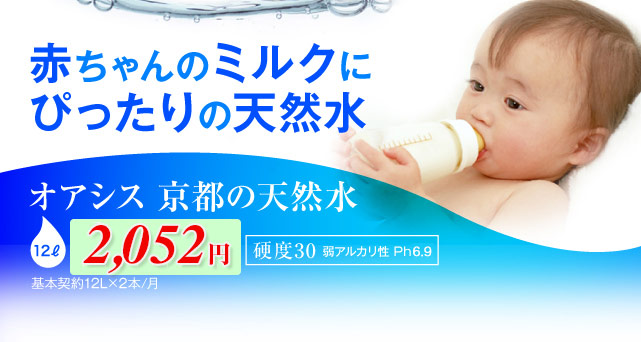 「赤ちゃんのミルクにぴったりの天然水」エミシア 京都の天然水 12リットル1,848円（基本契約12L×2本/月）　硬度30 弱アルカリ性 Ph7.2