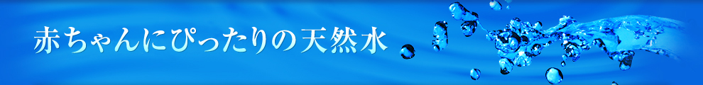 赤ちゃんにぴったりの天然水