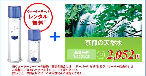 【ウォーターサーバ レンタル無料】＋「京都の天然水（基本契約12ℓ×2本） 12ℓ1,848円」