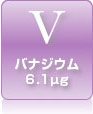 バナジウム6.1μg