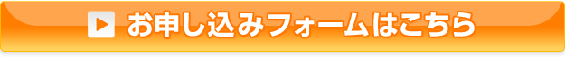 お申し込みフォームはこちら