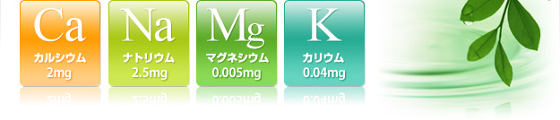 金城の華1ℓ当たりのミネラル成分