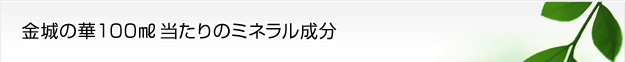 金城の華1ℓ当たりのミネラル成分