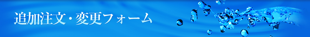 追加注文・変更フォーム