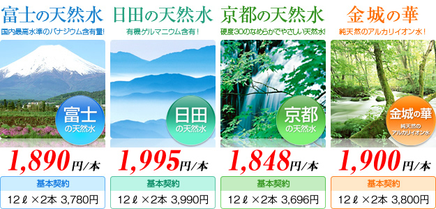 ４つの選べる天然水