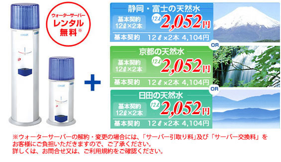 【ウォーターサーバ レンタル無料】4つの選べる天然水