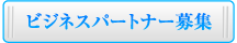 ビジネスパートナー募集