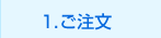 1．ご注文