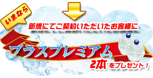 プラスプレミアムを２本プレゼント！